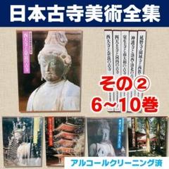 2025年最新】日本古寺美術全集の人気アイテム - メルカリ
