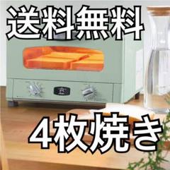 アラジン グラファイトトースター 4枚焼き