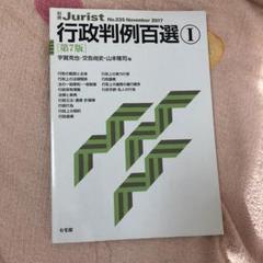 行政判例百選Ⅰ〔第7版〕
