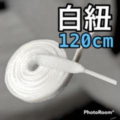 NIKE等【120cmローカット用】ホワイト 靴ひも 靴紐 シューレース 韓国