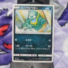 ポケモンカード　アローラベトベター　SM11A