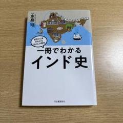 一冊でわかるインド史