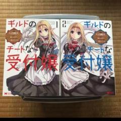 ギルドのチートな受付嬢の中古 未使用品を探そう メルカリ
