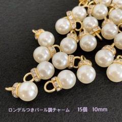 ロンデル付き　パール調チャーム　15個　10mm チャーム　パール　パーツ