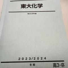 2025年最新】東大化学 駿台の人気アイテム - メルカリ