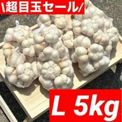 【スーパーセール】青森県産 にんにく L 4kg 福地ホワイト六片 加工 加工 GWセール】青森県産 にんにく L 4kg 福地ホワイト六片 加工 激安