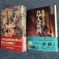 東野圭吾　「学生街の殺人」 「鳥人計画」 初版第一刷　帯付き　単行本　２冊セット
