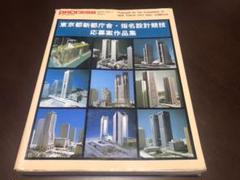 東京都新都庁舎・指名設計競技応募案作品集 プロセスアーキテクチュア特別号