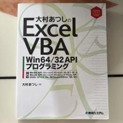 大村あつしのExcel VBA Win64/32 APIプログラミング - メルカリ