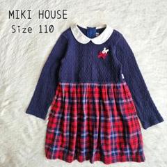 MIKI HOUSE　ミキハウス　長袖 ワンピース 赤チェック 子供 110