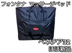 ★ほぼ新品★ フォンタナ マッサージベッド ベネチア32 80cm バニラ ベネチア32(幅80cm) / マッサージベッドならフォンタナ