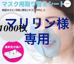 マスク取り替えシート 不織布 飛沫防止 1000枚