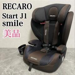 美品✨ RECARO レカロ Start J1 チャイルドシート グロウブラック RECARO】レカロ Start J1 チャイルドシート