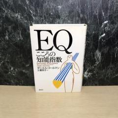 EQこころの知能指数のサムネイル