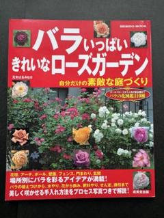 バラいっぱいきれいなローズガーデン: 自分だけの素敵な庭づくりのサムネイル