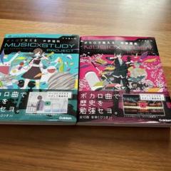 ボカロで覚える中学理科、中学歴史