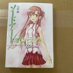 ソードアートオンライン　シュガーリィデイズ ソードアートオンライン SAO シュガーリィ・デイズ - メルカリ