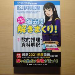 公務員試験本気で合格！過去問解きまくり！大卒程度2022-2023年合格目標 公務員試験本気で合格！過去問解きまくり！大卒程度2022-2023年