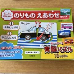 ほぼ未使用☆のりもの　絵あわせブック　育脳パズル