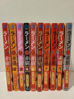ラーメン赤猫　全巻　9冊セット ラーメン赤猫 全巻セット - メルカリ