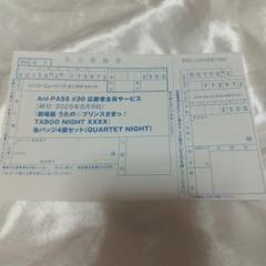 うたプリ タブナイ　アニパス 応募者全員サービス　払込票