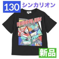 【新品】シンカリオン★半袖Tシャツ★130★チェンジザワールド★