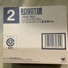 ROBOT 魂　ユニコーンGUNDAM (デストロイモード)重塗装 Ver.