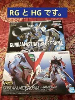 #初売り在庫整理セール RG・HGアストレイレッドフレーム フルセットVer. 初売り在庫整理セール RG・HGアストレイレッドフレーム フル