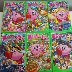 星のカービィ 文庫 全6巻セット