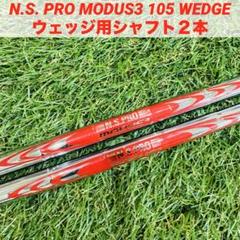 N.S. PRO MODUS3 105 WEDGE ウェッジ用シャフト2本 - メルカリ