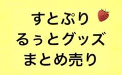すとぷり るぅと グッズ まとめ売り セット