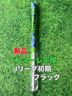 『激レア』ベルマーレ平塚　Kappa シルバー ピステ DDI 激レア』ベルマーレ平塚 Kappa シルバー ピステ DDI - メルカリ