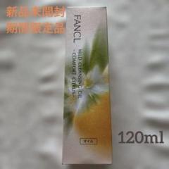 《新品》FANCL マイルドクレンジングオイル(コンフォートシトラス)のサムネイル