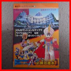 スーパーファミコン版 公式ガイドブック 大貝獣物語