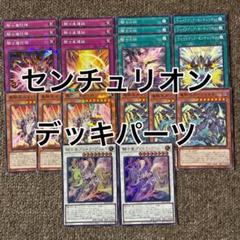センチュリオン　デッキパーツ 遊戯王 センチュリオン デッキ パーツ 新規入り 各3枚-通販 高島屋