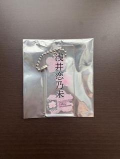 櫻坂46 浅井恋乃未 キーホルダー 縁日くじ 2等