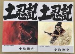 土忍記 全2巻セット　小島剛夕　双葉社B6判　アクションコミックス