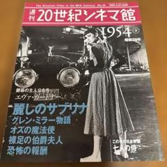 2025年最新】週刊 世紀シネマ館の人気アイテム - メルカリ