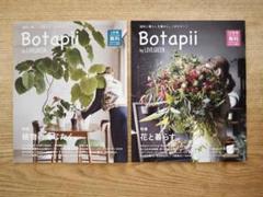 Botapii 植物と暮らしを豊かに ボタピー 2017年2冊 情報誌 観葉植物