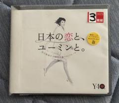 日本の恋と、ユーミンと。松任谷由実40周年記念ベストアルバム 3CD レンタル落
