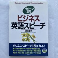 ビジネス英語スピーチ