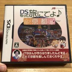 【新品未開封】DSもって旅にでよ♪京都