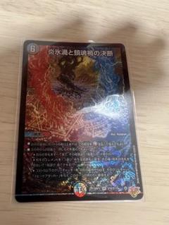 炎氷渦と鎮魂禍の決断　パーフェクトヴォルテックス　4枚 炎氷渦と鎮魂禍の決断【SR】{25RP2秘11/秘24}《多》 - カード