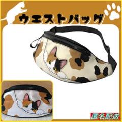 ★三毛猫【ウエストバッグ】☆ボディバッグ☆ショルダー☆ねこ☆ネコ☆匿名配送☆新品