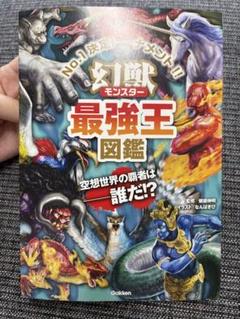 最強王図鑑　幻獣