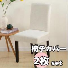 【White】2枚セット 椅子 イス カバー チェアカバー 無地 背もたれ 北欧