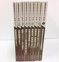 看護管理学習テキスト 2017年版 9冊セット - メルカリ