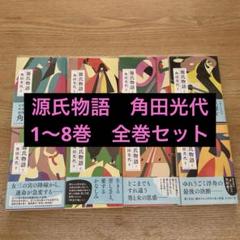 源氏物語【全8巻】セット :角田 光代 | 河出書房新社