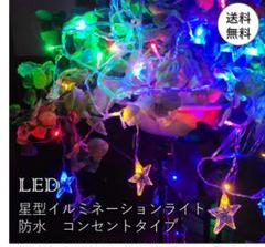 ✧可愛い✧星型　イルミネーション LED ライト カーテン 防水 カラフル