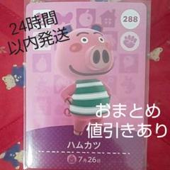 amiiboどうぶつの森「288ハムカツ」
